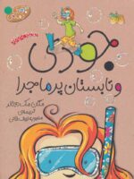 کتاب جودی (9) - وتابستان پرماجرا/ افق