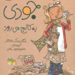 کتاب جودی (7) - به کالج می رود / افق