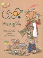 کتاب جودی (7) - به کالج می رود / افق