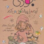 کتاب جودی (4) - آینده راپیشگویی ... / افق