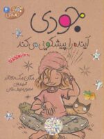 کتاب جودی (4) - آینده راپیشگویی ... / افق