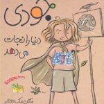 کتاب جودی (3) - دنیا رانجات می دهد/ افق