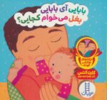 بابایی آی بابایی بغل می خوام کجایی