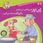 مارجا های پی پر فسقلی 17( پی پر چیز هایی درباره ی بازیافت یاد میگیرد)