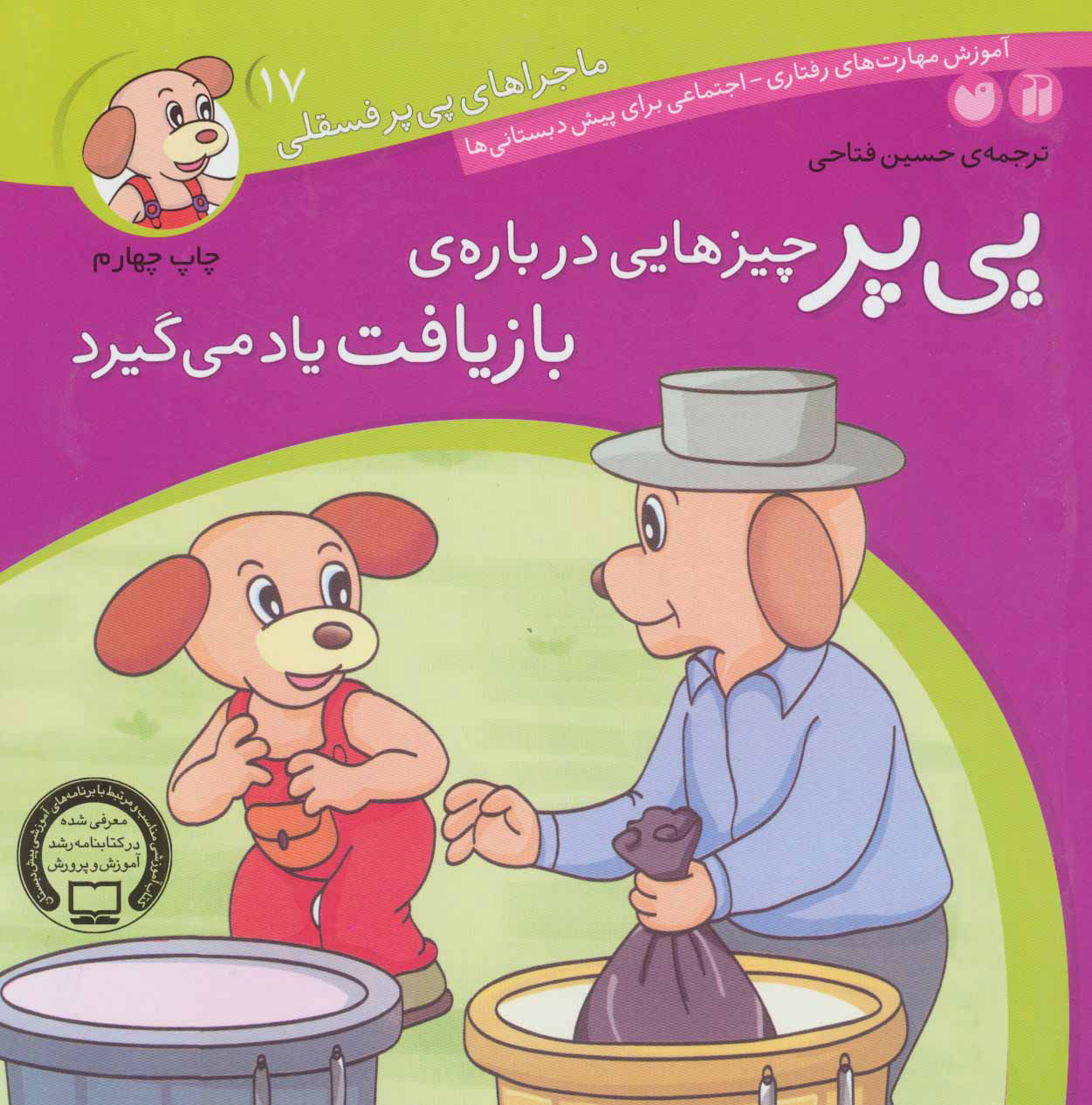 9789643075361 مارجا های پی پر فسقلی 17( پی پر چیز هایی درباره ی بازیافت یاد میگیرد) - Image 1