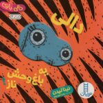 دالی بازی سخت دالی یه باغ وحش ناز/فنی ایران