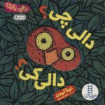 دالی بازی سخت دالی چی دالی کی/فنی ایران