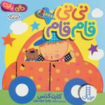 دالی بازی سخت (نی نی قام قام) - فنی ایران