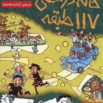 کتاب خانه درختی 117 طبقه - هوپا