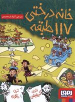 کتاب خانه درختی 117 طبقه - هوپا