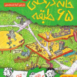 کتاب خانه درختی 65 طبقه - هوپا