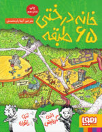 کتاب خانه درختی 65 طبقه - هوپا