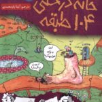 کتاب خانه درختی 104 طبقه - هوپا
