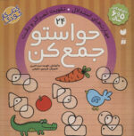 حواستوجمع کن (جلد24) / ذکر