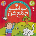 حواستوجمع کن (جلد23) / ذکر
