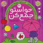 حواستوجمع کن (جلد21) / ذکر