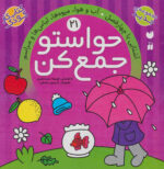 حواستوجمع کن (جلد21) / ذکر