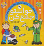 حواستوجمع کن (جلد20) / ذکر