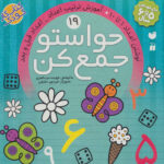 حواستوجمع کن (جلد19) / ذکر