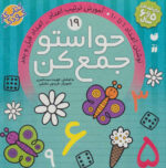 حواستوجمع کن (جلد19) / ذکر