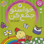 حواستوجمع کن (جلد14) / ذکر