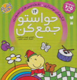 حواستوجمع کن (جلد14) / ذکر