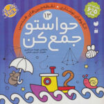 حواستوجمع کن (جلد13) / ذکر