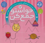 حواستوجمع کن (جلد12) / ذکر