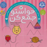 حواستوجمع کن (جلد12) / ذکر