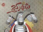 شهر کج/پرتقال