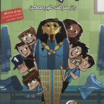 ته جدولی ها 5 (راز سرقت غیر ممکن) - هوپا