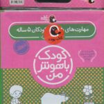 پک سلفونی کودک باهوش من 5 ساله / پرنده