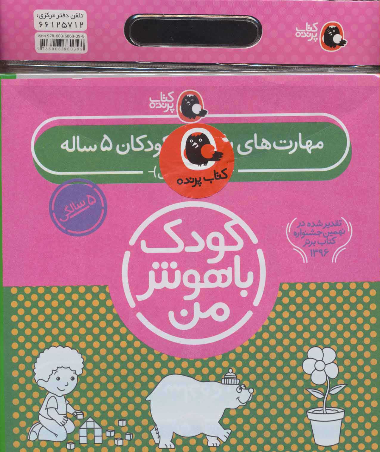 9786006860398 پک سلفونی کودک باهوش من 5 ساله / پرنده - Image 1