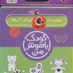پک سلفونی کودک باهوش من 4 ساله /پرنده