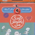 پک سلفونی کودک باهوش من 3 ساله /پرنده