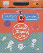 پک سلفونی کودک باهوش من 3 ساله /پرنده