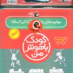 پک سلفونی کودک باهوش من 2 ساله / پرنده