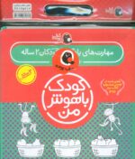 پک سلفونی کودک باهوش من 2 ساله / پرنده