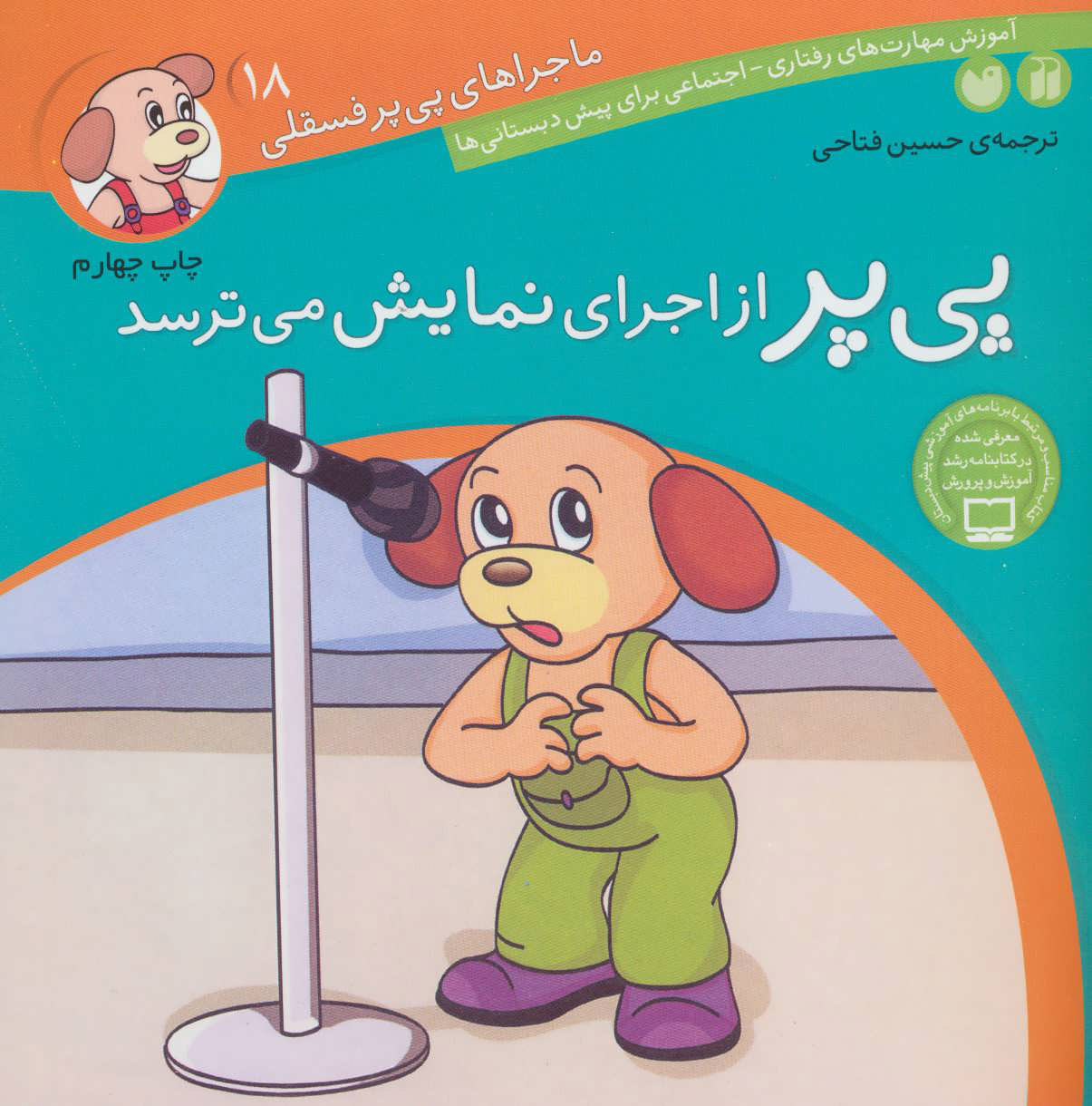 9789643075378 ماجراهای پی پر فسقلی 18(پی پر از اجرای نمایش می ترسد) - Image 1