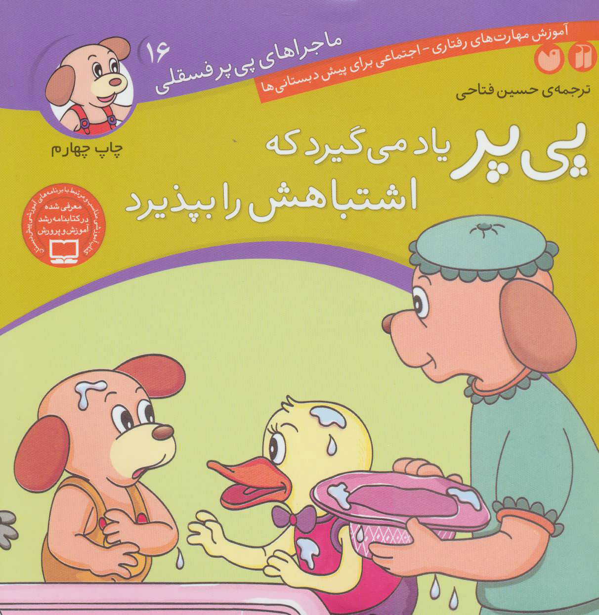 9789643075354 ماجراهای پی پر فسقلی 16(پی پر یاد میگیرد که اشتباهاتش را بپذیرد) - Image 1