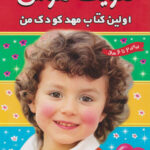 اولین کتاب مهد کودک 4/ فرهنگ و هنر