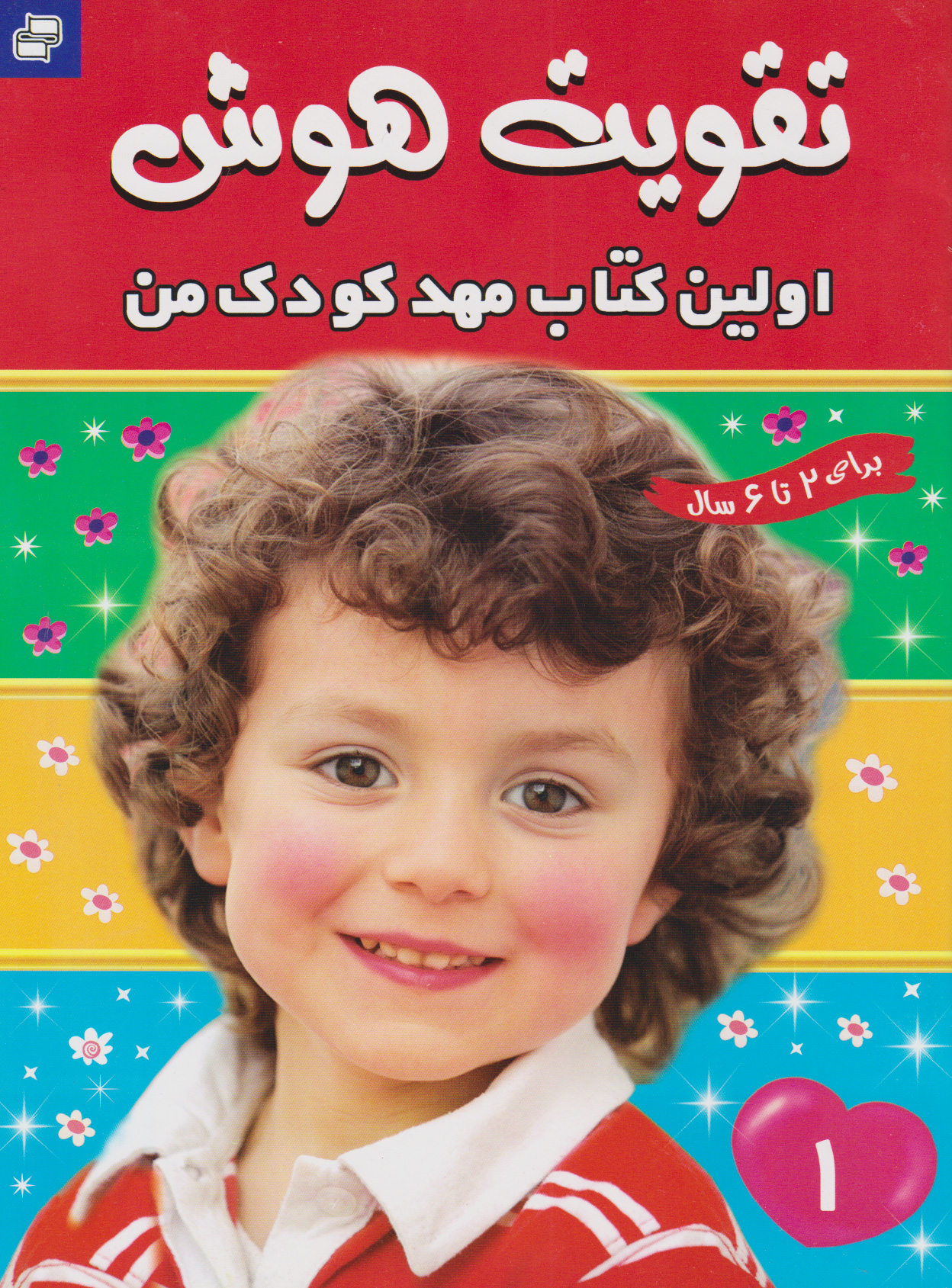 9789646659919 اولین کتاب مهد کودک 1/ فرهنگ و هنر - Image 1