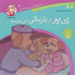 ماجراهای پی پر فسقلی5(پی پر از تاریکی می ترسد)