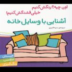 اون چیه رنگش کنیم خیلی قشنگش کنیم (آشنایی با وسایل خانه)