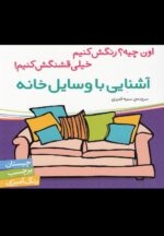 اون چیه رنگش کنیم خیلی قشنگش کنیم (آشنایی با وسایل خانه)