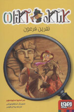 کارآگاه آگاتا 1 ( نفرین فرعون) / هوپا