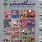 باشگاه مغز پلاس+توجه و تمرکز/مهرسا