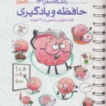 باشگاه مغز 3(آموزش و تمرین در 24 جلسه)