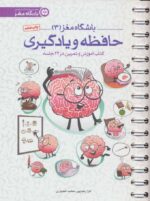 باشگاه مغز 3(آموزش و تمرین در 24 جلسه)