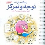 باشگاه مغز2(آموزش و تمرین در 24 جلسه)